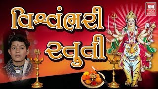 વિશ્વંભરી સ્તુતિ | Vishvambhari Stuti Gujarati  | Ambaji Ni Stuti | Master Rana