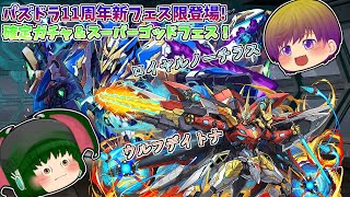 [ゆっくり実況]パズドラ11周年新フェス限登場確定ガチャ＆スーパーゴッドフェス