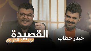 القصيدة مع مهند العزاوي | ضيف الحلقة الشاعر حيدر حطاب