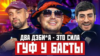 ГУФ У БАСТЫ: ДВА ДЭБИ*А - ЭТО СИЛА (ВОПРОС РЕБРОМ РАЗБОР)