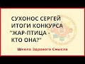 Итоги конкурса "Жар-птица - кто она". Сухонос Сергей