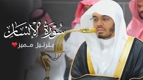 Yasser Al-Dosari – Surah Al-Insan | ياسر الدوسري – سورة الإنسان بتلاوة كردية مبهرة | بدون مؤثرات