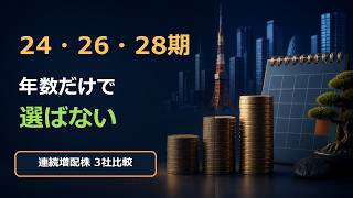 連続増配株3社を4条件で比較｜KDDI・USS・SPK