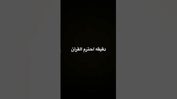 دقيقه من وقتك سورة غافر من(٢٦-٢٨)