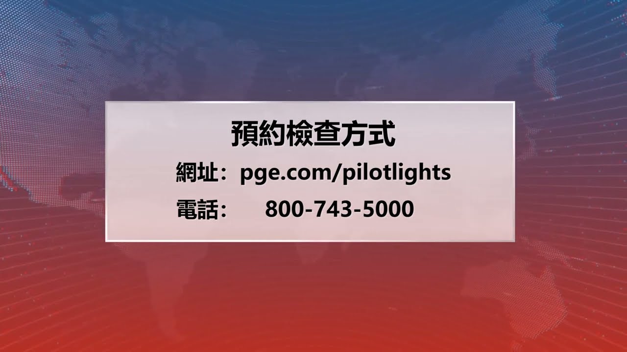 【天下新聞】北加州: PG&E免費檢查瓦斯器具 點燃母火