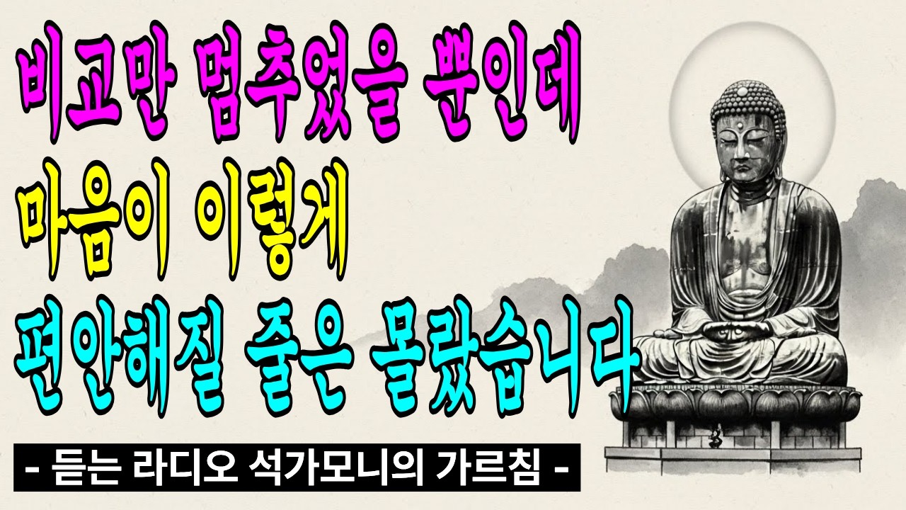 남들과 비교는 그만하세요 , 그순간 행복은 조용히 시작됩니다 ㅣ 불교 ㅣ 석가모니 ㅣ 부처님 ㅣ 스님 ㅣ 말씀 ㅣ 명상 ㅣ