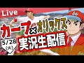 【カープ ライブ】5/27 カープ 対 オリックスをみんなで応援するライブ!広島戦を生配信中!! #広島東洋カープ #カープ #カープライブ カープ 対 オリックス