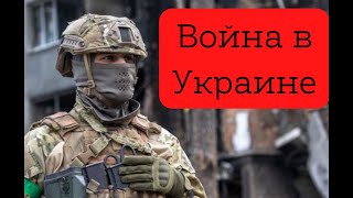 Война в Украине