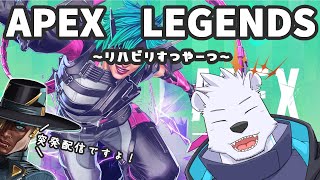 【APEX】APEX LEGENDS ~リハビリするやーつ~【六連星ヘキサ】