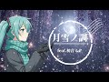 月雪ノ調 / feat.初音ミク