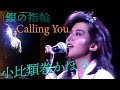 小比類巻かほる - 銀の指輪 ~Calling You~ (Live)