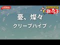 【ガイドなし】憂、燦々/クリープハイプ【カラオケ】