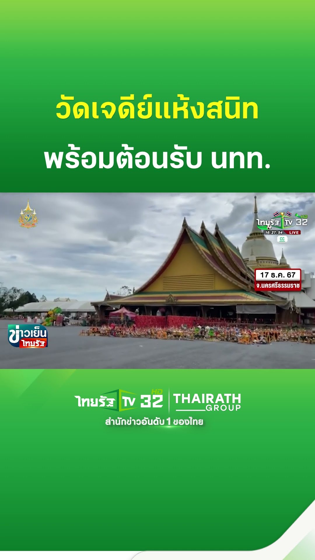 วัดเจดีย์แห้งสนิท-รับ นทท. ไหว้ไอ้ไข่ | ThairathTV