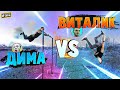 ВИТАЛИК VS ДИМА | 1x1 | GAME OF FLIP