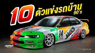 10 ตัวแข่งรถบ้าน 90's