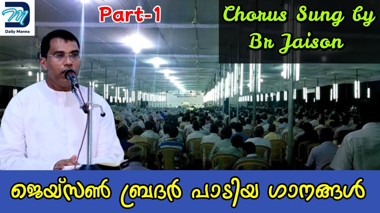 ജെയ്സൺ ബ്രദർ പാടിയ ഗാനങ്ങൾ  Part-1 | Chorus Sung by Br Jaison |  #brjaison #elderjaison
