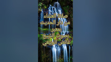 ماتيسر من سورة الحاقة بصوت القارئ الشيخ عائض الربيعي حفظه الله امام دار الحديث بمعبر / ذمار / اليمن