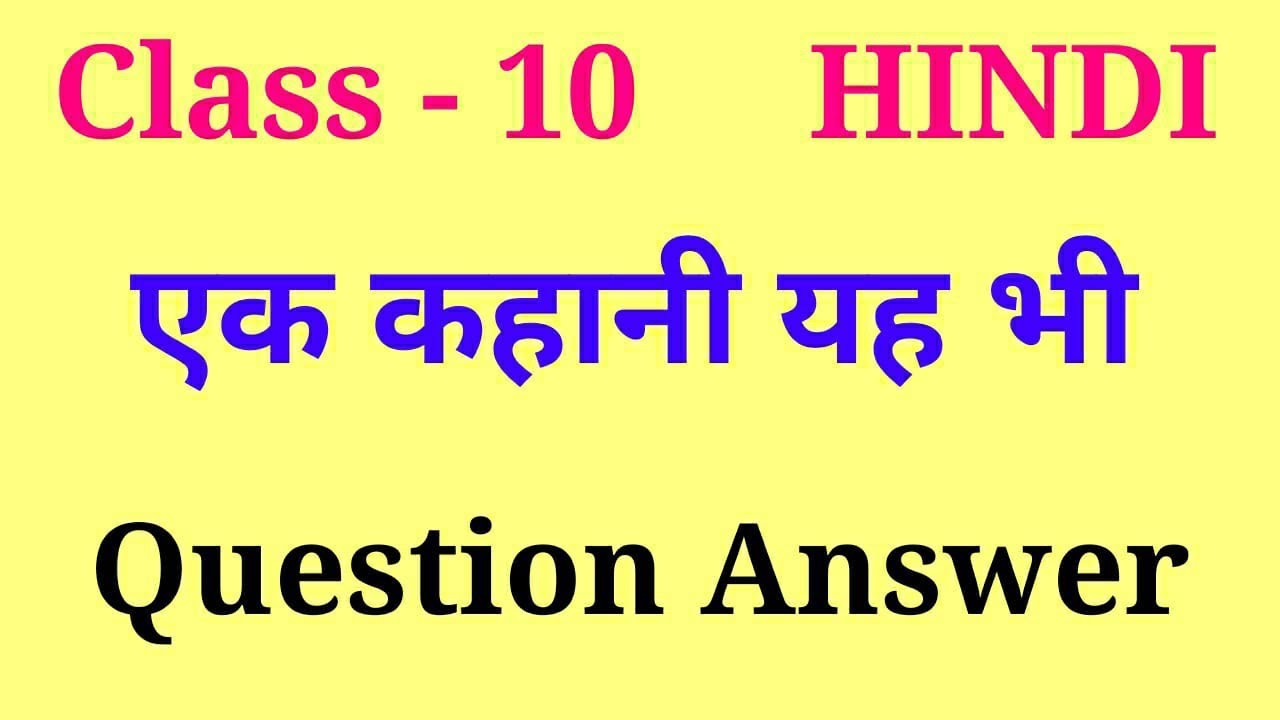 Ek Kahani Yah Bhi Question Answer Ek Kahani Yah Bhi Important eidgah-ka-question-answer