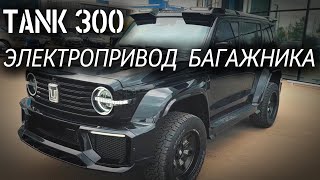 TANK 300 Электропривод крышки багажника