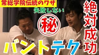 目からウロコ！？常総学院マル秘バンドテク！これを覚えたら絶対バントが成功するワザ！【常総・吉原対談最終回】