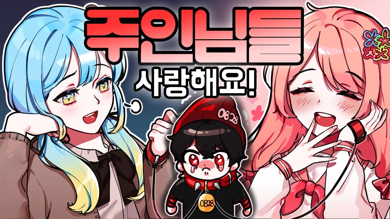 주인님을 두명 모시게 됐습니다... (feat.페뇨, 견자희)