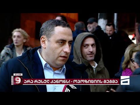 არა რუსულ კანონს! | სამოქალაქო პროტესტი და სახალხო წინააღმდეგობა გრძელდება