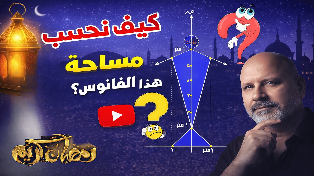 🌙 إيجاد مساحة فانوس رمضان باستخدام الرياضيات! 🎋