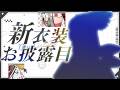 【 新衣装初披露記念 】第一次換新衣裝有一點緊張【 朝潮小焼 / VTuber 】