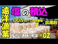 【大量】漁船に〇〇万kgの塩を積み込んできたよ‼~福坊の漁師の教室~