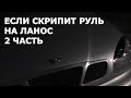 Если скрипит руль на Ланос 2 часть