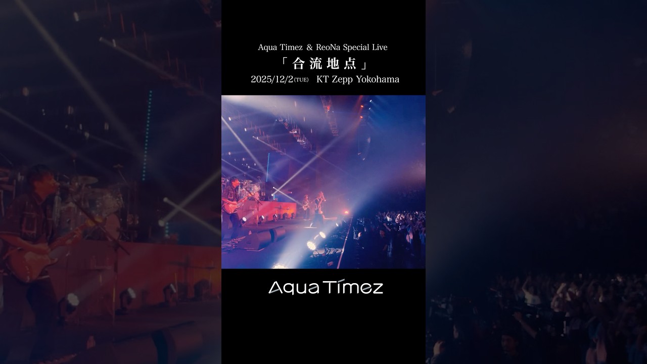 Aqua Timez & ReoNa Special Live 2025『合流地点』 公演まであと3日