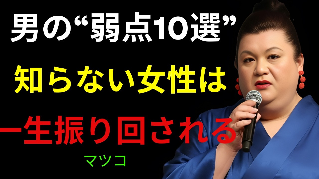 【警告】男の“10の急所”を知らない女は一生翻弄される｜恋愛で主導権を握る方法｜マツコ「女性の品格」「自愛」「追わせる女」