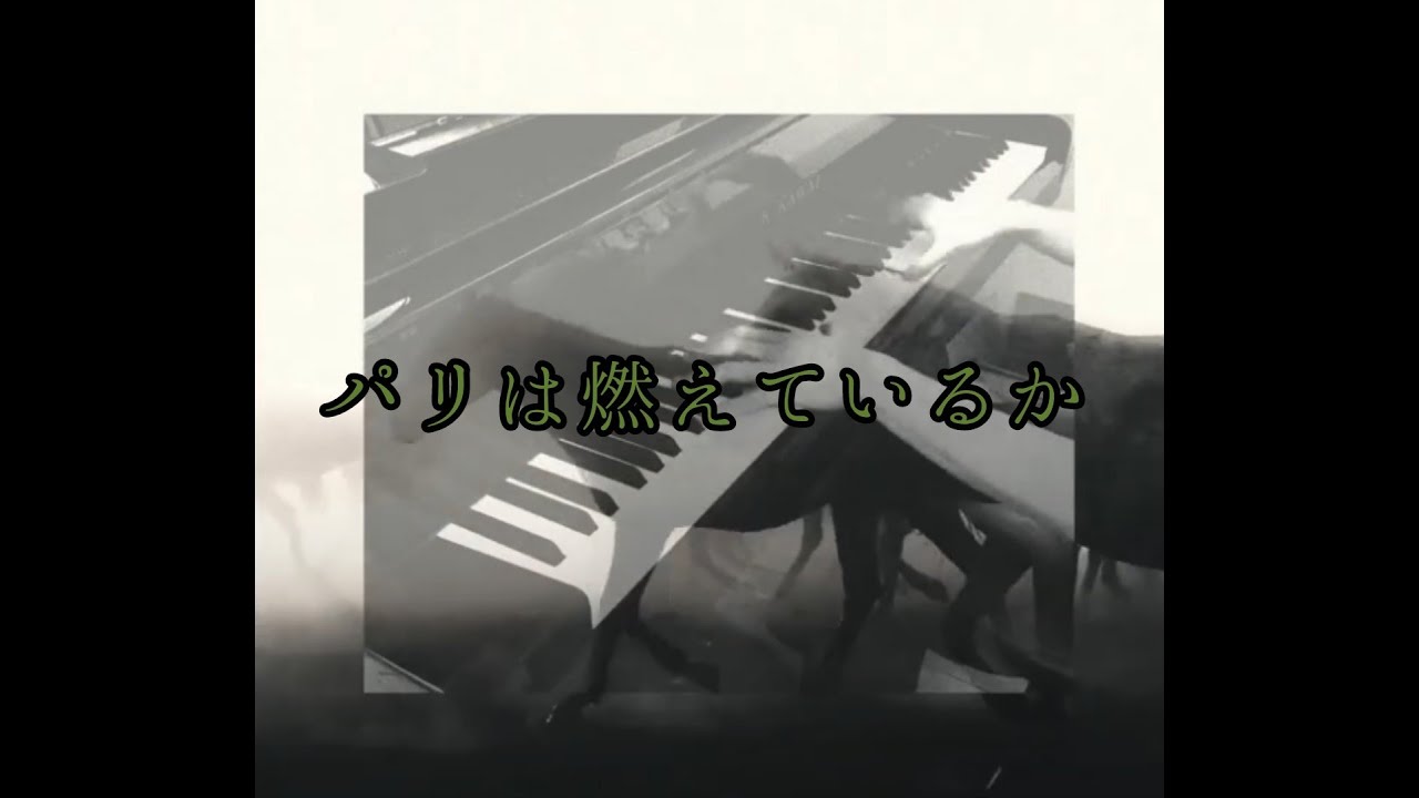 加古隆パリは燃えているか , パリは燃えているか/Is Paris Burning – WDZX