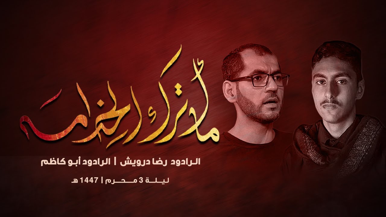 {  مـا أتـرك الـخِـدامـه } الرادود رضا درويش -  الرادود أبو كاظم - موكب الأحزان | ليلة 3 محرم 1447هـ