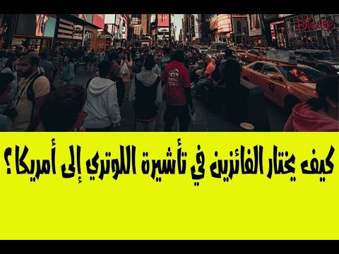 كيف يتم اختيار الفائزين في تأشيرة اللوتري القرعة الأمريكية
