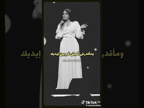 إليسا هتحس امتى 