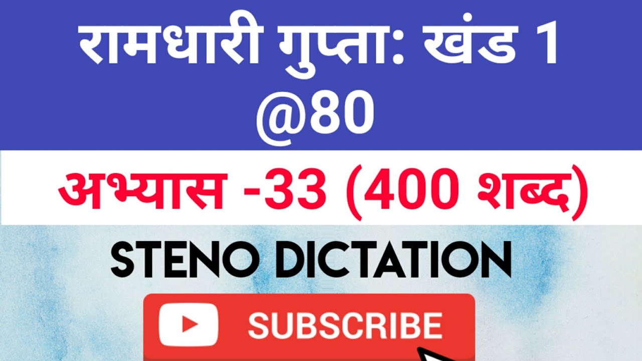 @80 WPM Ramdhari Gupta-1 Exercise #33, khand 1 series, SSC Stenographer, Steno Dictation, steno 2020