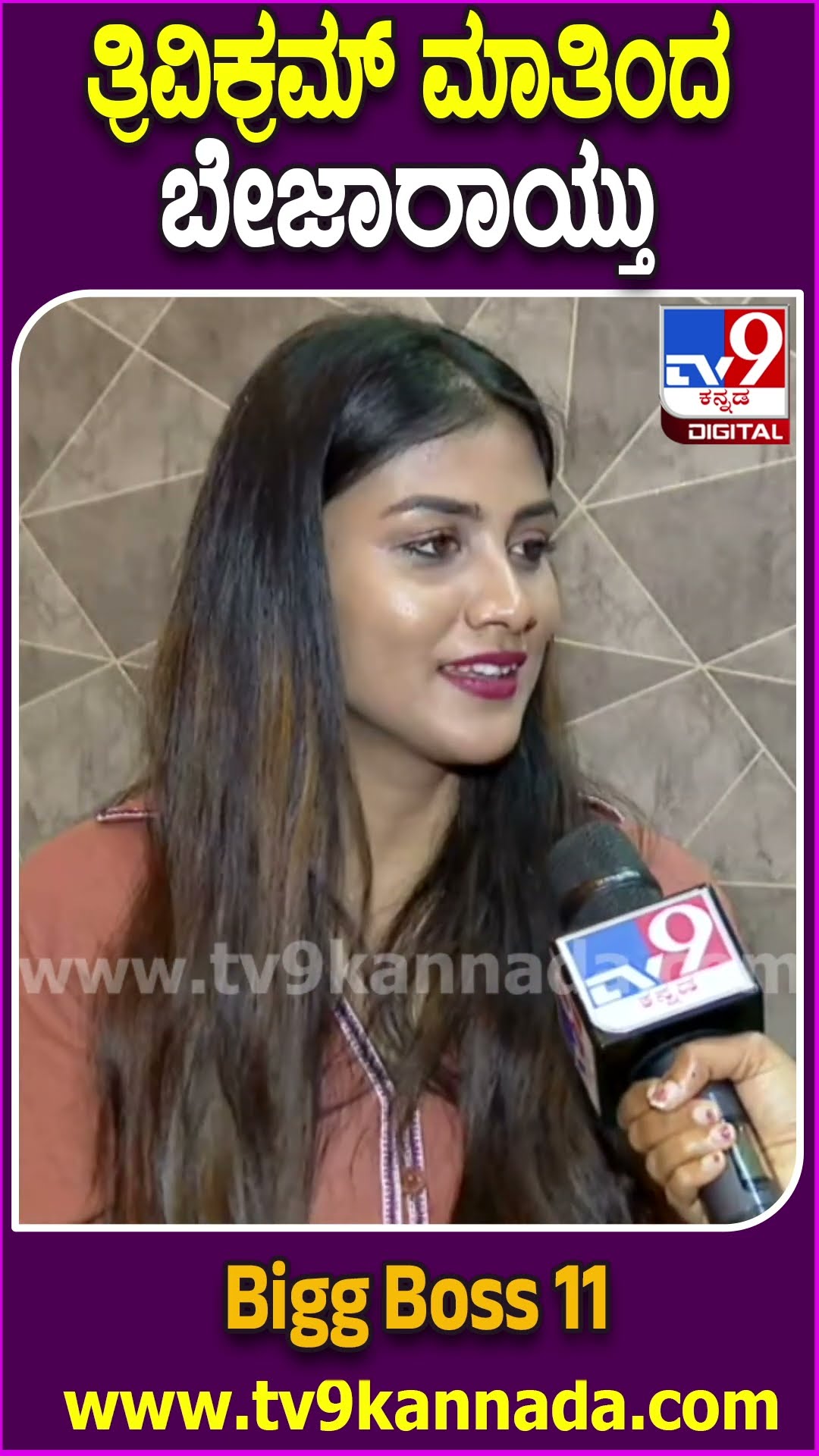 ಮಂಜು- ಗೌತಮಿ ಫ್ರೆಂಡ್​ಶಿಪ್ ಬಗ್ಗೆ ತ್ರಿವಿಕ್ರಮ್ ಕೊಟ್ಟ ಸ್ಟೇಟ್​ಮೆಂಟ್​ಗೆ ಗೌತಮಿ ರಿಯಾಕ್ಷನ್| #TV9D