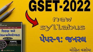 GSET EXAM-2022 NEW SYLLABUS GENERAL PEPAR-1|What is GSET Syllabus 2022 | Best Books For Preparation