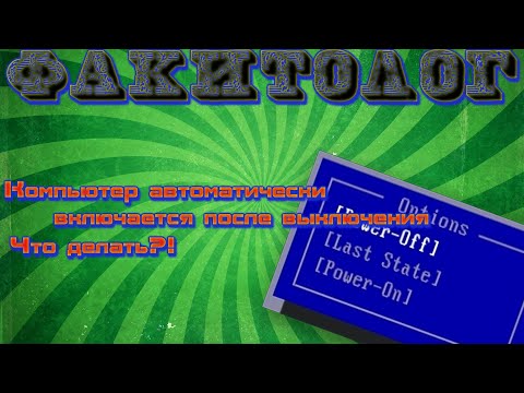 Компьютер автоматически включается после выключения. Что делать?!
