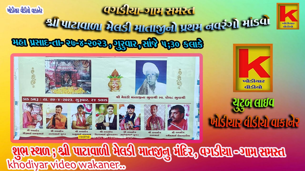 patavali meldi mano mandvo vagdiya-khodiyar video wakaner