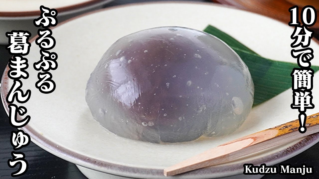 [Легко, за 10 минут!] Настоящие японские сладости дома! «Кудзу мандзю» — идеальное блюдо для лета...