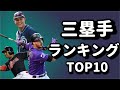 【MLB】2020年MLBサードTOP10(解説あり)