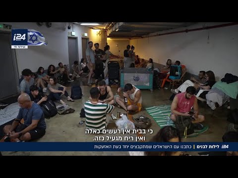 לילות לבנים הישראלים מתרגלים לשגרת האזעקות התובענית ומוצאים דרכים להעביר את הזמן ביחד 