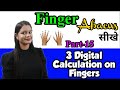 Fingers abacus | Finger abacus for kids | Finger math tricks | Finger Abacus | 3 digit finger abacus