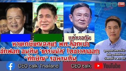 หวยเกษียณฉลุย! พท.ล็อกเป้าซักฟอก อนุทิน 