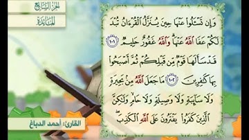 آية ١٠١ من سورة المائدة مكررة القارئ أحمد الدباغ