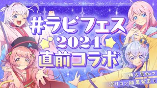 【#ラピフェス2024 直前配信】ラピフェス塗りコン結果発表〜グッズ情報や未公開情報も⁉️〜【love=charmulet／結目ユイ／森野めるん／星影ラピス】