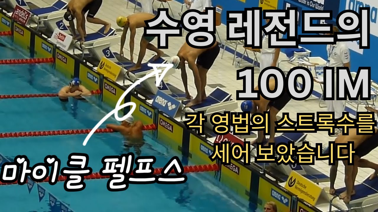 수영 레전드의 100 IM 