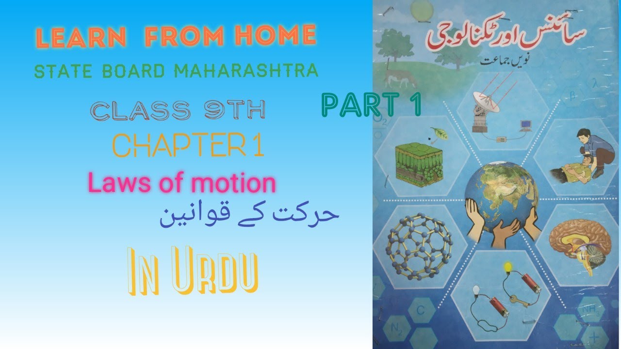 9th std laws of motion حرکت کے قوانینpart 1In urdu for urdu medium